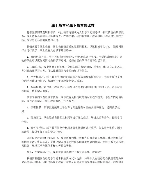 线上教育和线下教育的比较