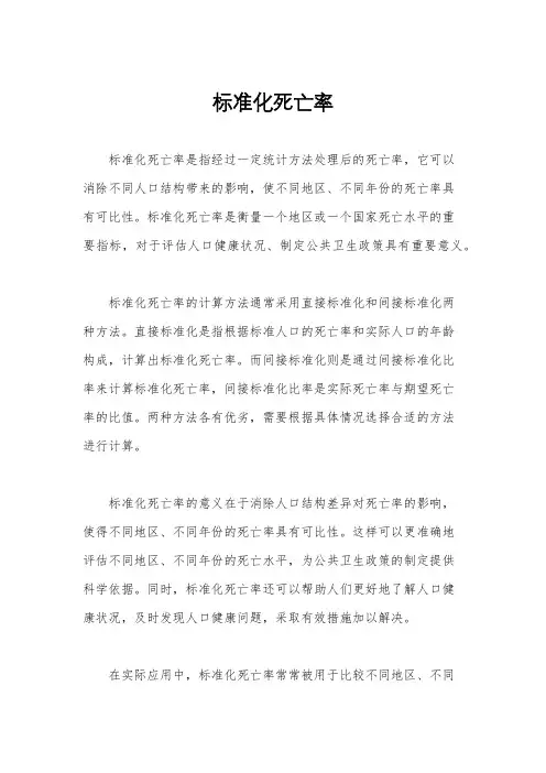 标准化死亡率