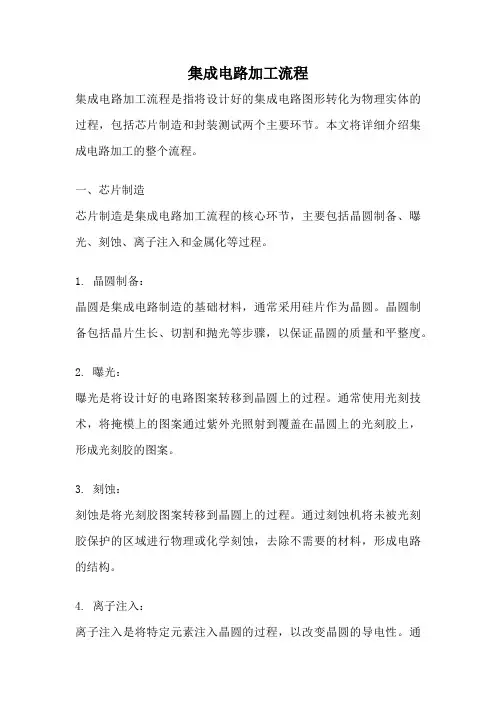 集成电路加工流程