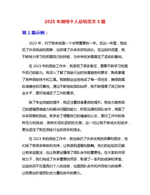 2023年测绘个人总结范文5篇