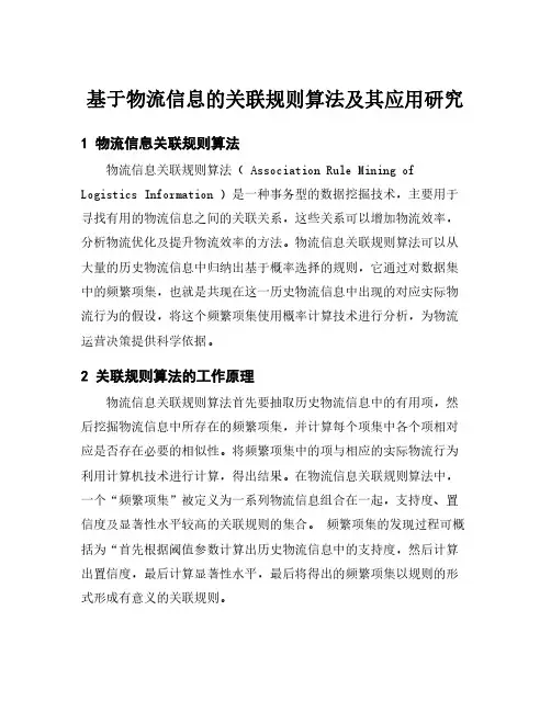 基于物流信息的关联规则算法及其应用研究
