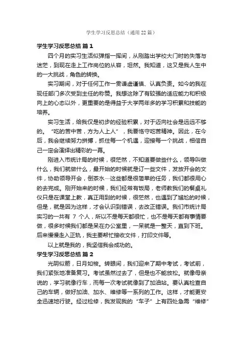 学生学习反思总结（通用22篇）