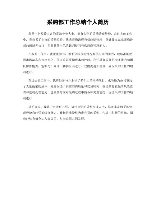 采购部工作总结个人简历