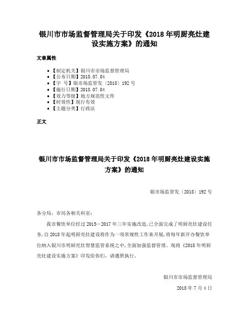 银川市市场监督管理局关于印发《2018年明厨亮灶建设实施方案》的通知