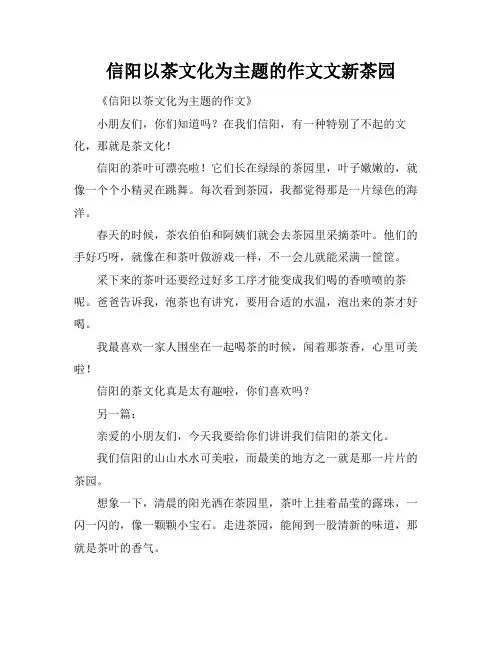 信阳以茶文化为主题的作文文新茶园