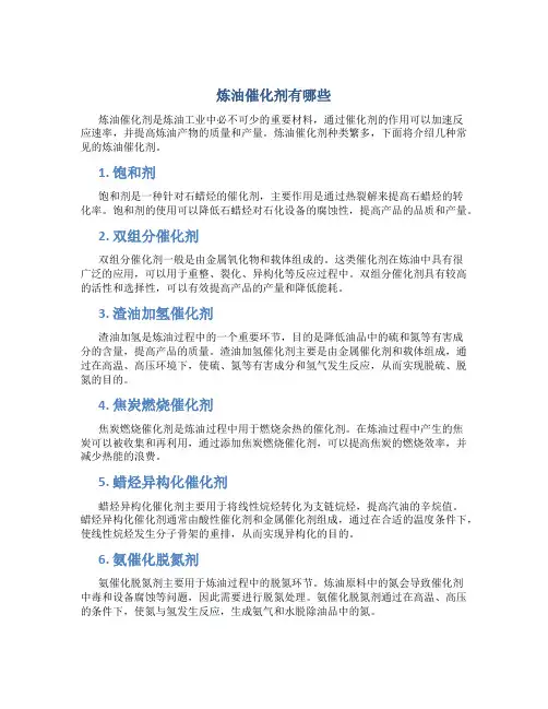 炼油催化剂有哪些