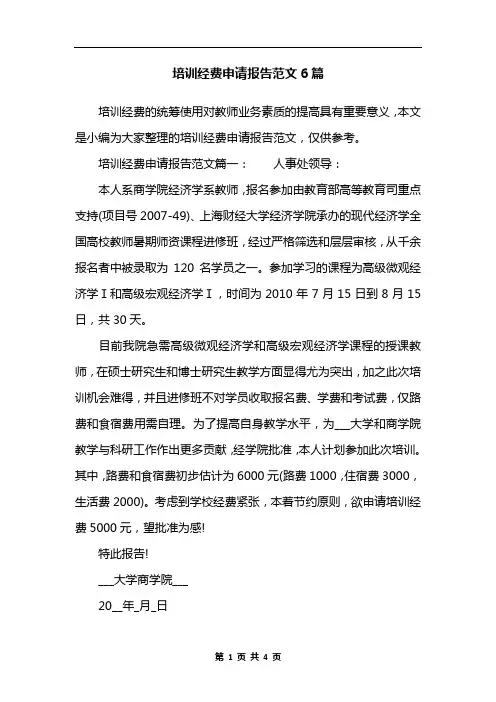 培训经费申请报告范文6篇