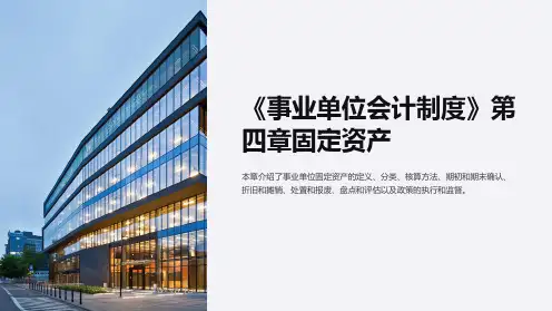《事业单位会计制度》第四章固定资产