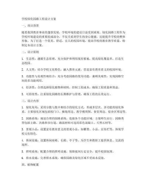 学校绿化园路工程设计方案