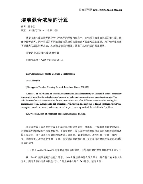溶液混合浓度的计算