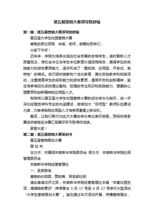第五届营销大赛领导致辞稿