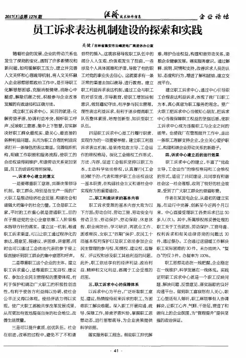 员工诉求表达机制建设的探索和实践