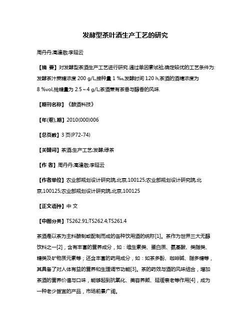 发酵型茶叶酒生产工艺的研究