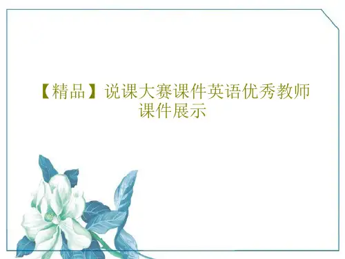 【精品】说课大赛课件英语优秀教师课件展示共44页