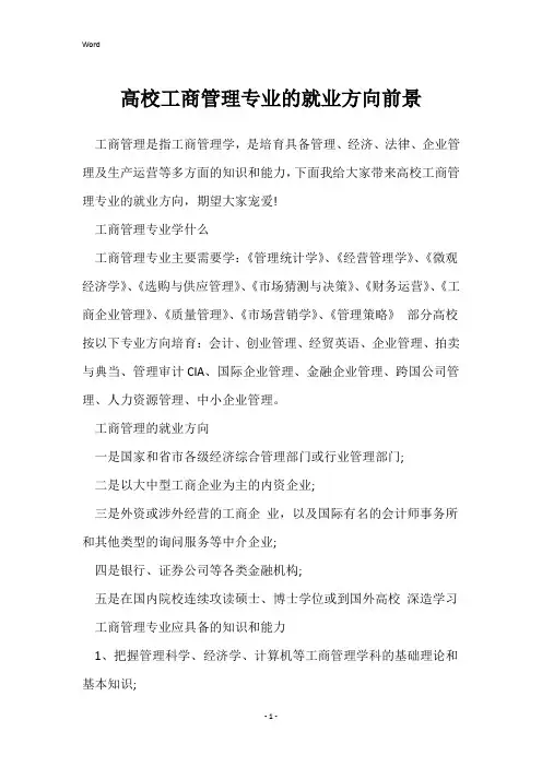大学工商管理专业的就业方向前景