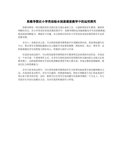 思维导图在小学英语绘本阅读课堂教学中的运用探究