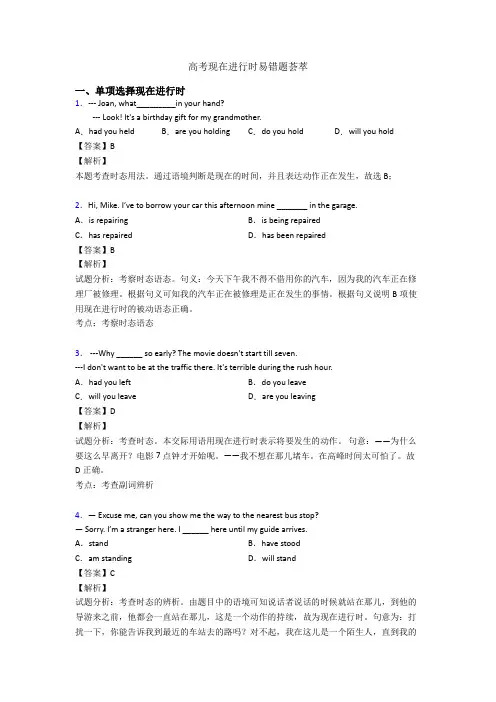 高考现在进行时易错题荟萃