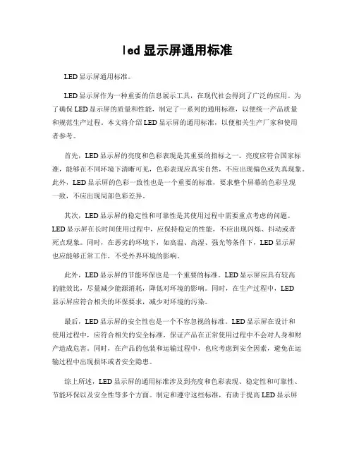led显示屏通用标准