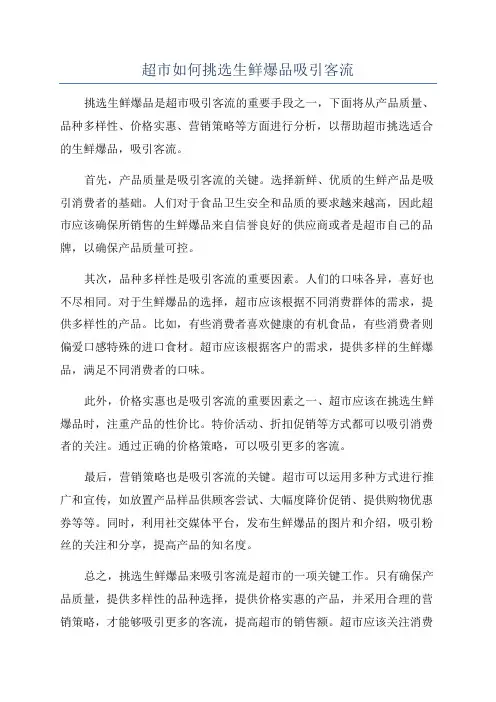 超市如何挑选生鲜爆品吸引客流