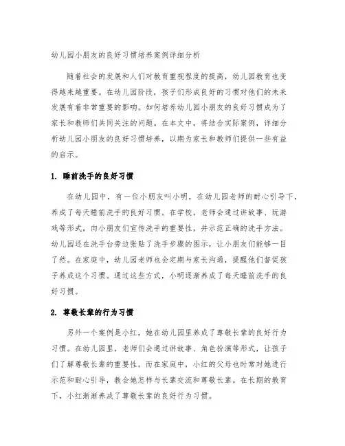 幼儿园小朋友的良好习惯培养案例详细分析