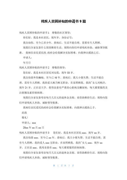 残疾人贫困补贴的申请书9篇