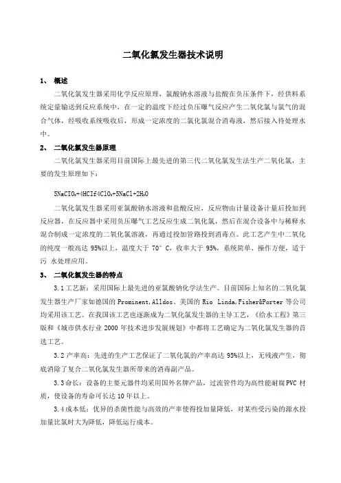 二氧化氯发生器技术说明