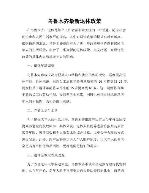 乌鲁木齐最新退休政策