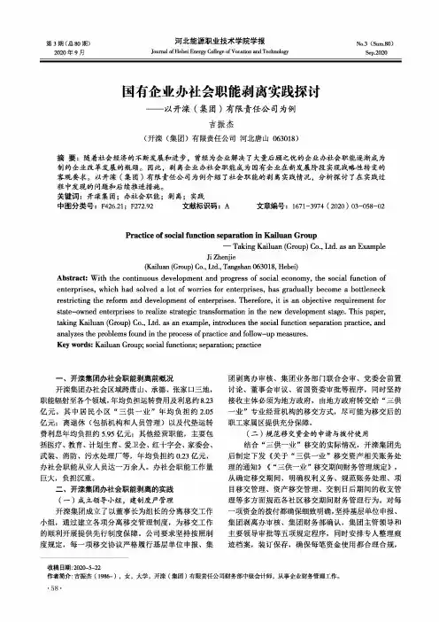 国有企业办社会职能剥离实践探讨——以开滦(集团)有限责任公司为例