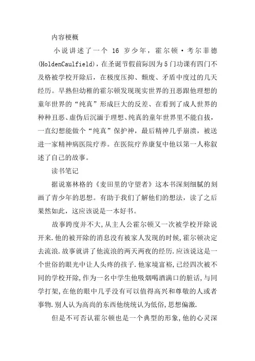 麦田里的守望者的内容梗概_读书笔记_经典语录