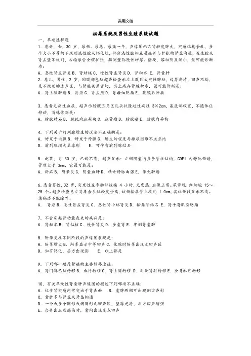 泌尿系统及男性生殖系统精彩试题