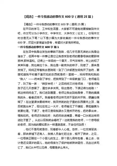 【精选】一件令我感动的事作文600字（通用25篇）