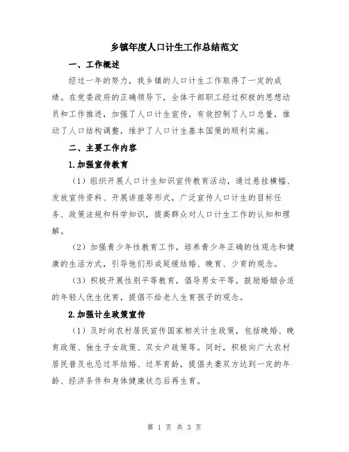 乡镇年度人口计生工作总结范文