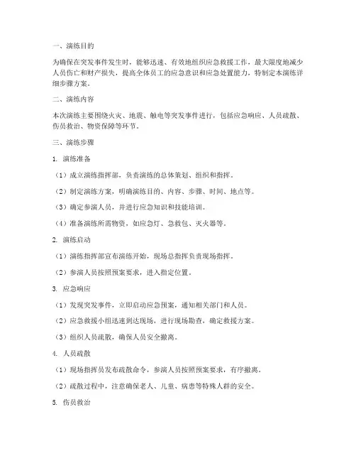 应急预案演练详细步骤方案