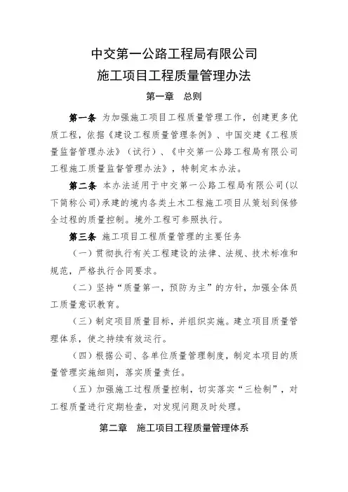 中交第一公路工程局有限公司施工项目工程质量管理办法