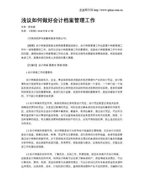 浅议如何做好会计档案管理工作