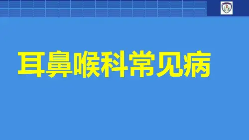 眼耳鼻喉常见病课件