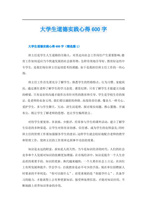 大学生道德实践心得600字