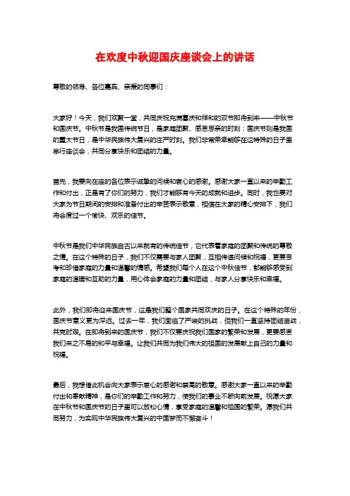 在欢度中秋迎国庆座谈会上的讲话