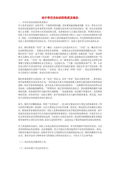 初中历史教学论文论中学历史知识的性质及地位