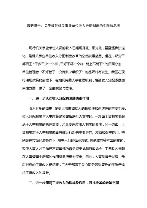 调研报告：关于规范机关事业单位收入分配制度的实践与思考