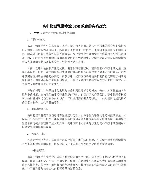高中物理课堂渗透STSE教育的实践探究