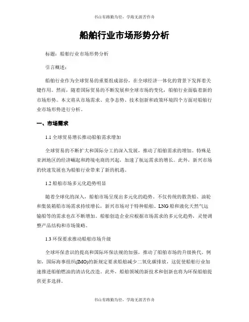 船舶行业市场形势分析