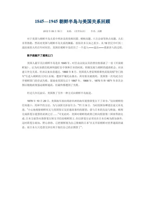 1845-1945朝鲜半岛与美国关系回顾