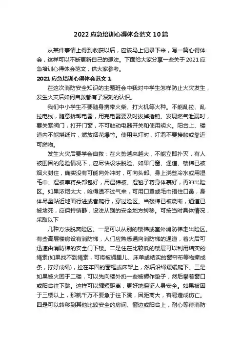 2022应急培训心得体会范文10篇