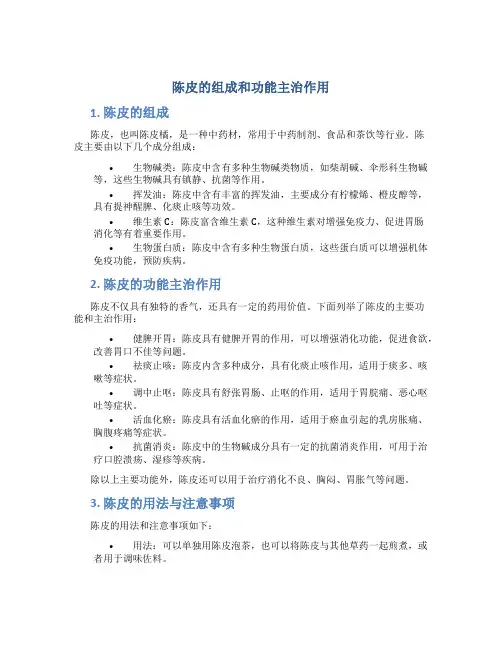 陈皮的组成和功能主治作用