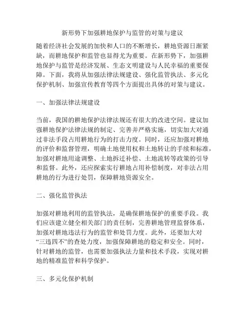 新形势下加强耕地保护与监管的对策与建议
