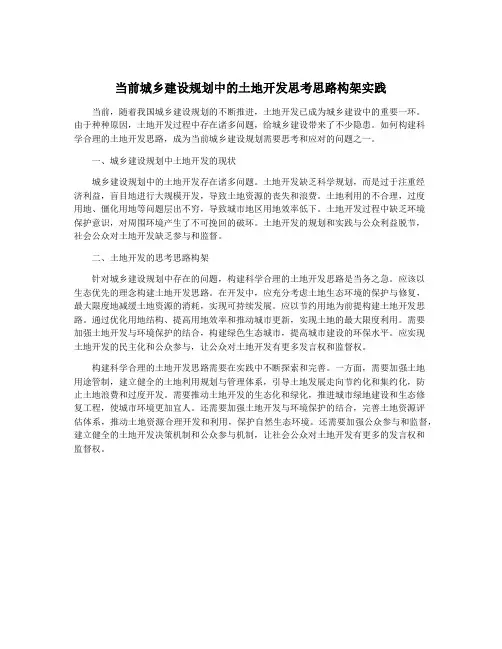当前城乡建设规划中的土地开发思考思路构架实践