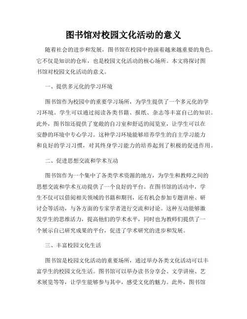 图书馆对校园文化活动的意义