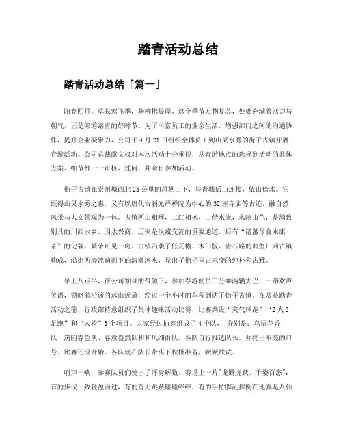 踏青活动总结