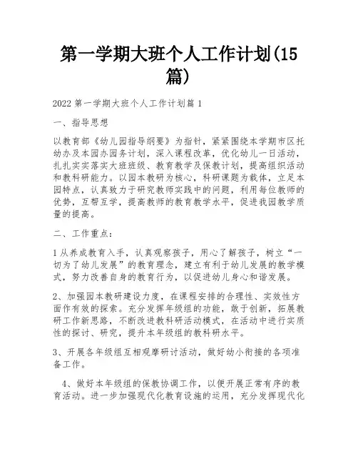 第一学期大班个人工作计划(15篇)